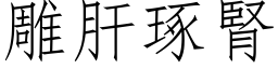 雕肝琢肾 (仿宋矢量字库)