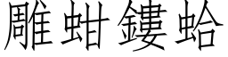 雕蚶鏤蛤 (仿宋矢量字库)