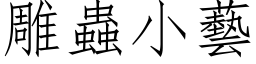 雕蟲小藝 (仿宋矢量字库)