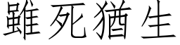 虽死犹生 (仿宋矢量字库)