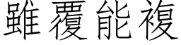 虽覆能复 (仿宋矢量字库)