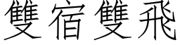 雙宿雙飛 (仿宋矢量字库)