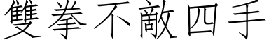 雙拳不敵四手 (仿宋矢量字库)