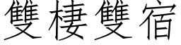 雙棲雙宿 (仿宋矢量字库)