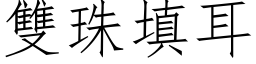 双珠填耳 (仿宋矢量字库)