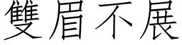 双眉不展 (仿宋矢量字库)