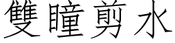 双瞳剪水 (仿宋矢量字库)