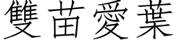 雙苗愛葉 (仿宋矢量字库)