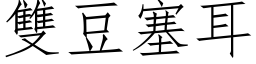 双豆塞耳 (仿宋矢量字库)