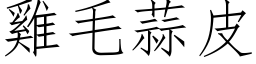 鸡毛蒜皮 (仿宋矢量字库)