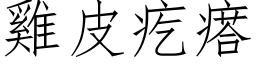 鸡皮疙瘩 (仿宋矢量字库)