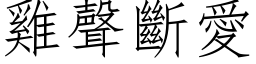 鸡声断爱 (仿宋矢量字库)