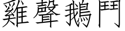 雞聲鵝鬥 (仿宋矢量字库)