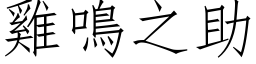 鸡鸣之助 (仿宋矢量字库)