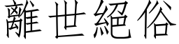 离世绝俗 (仿宋矢量字库)