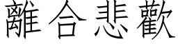 離合悲歡 (仿宋矢量字库)