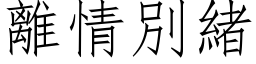 离情別绪 (仿宋矢量字库)