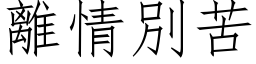 离情別苦 (仿宋矢量字库)