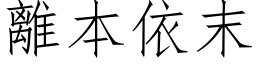 離本依末 (仿宋矢量字库)