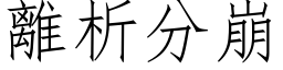 離析分崩 (仿宋矢量字库)