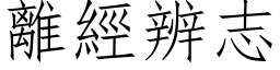 離經辨志 (仿宋矢量字库)