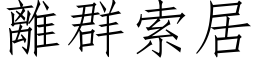 离群索居 (仿宋矢量字库)