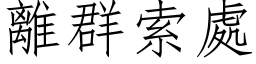 離群索處 (仿宋矢量字库)