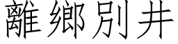 离乡別井 (仿宋矢量字库)