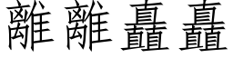 离离矗矗 (仿宋矢量字库)