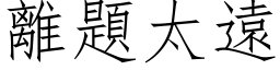 離題太遠 (仿宋矢量字库)