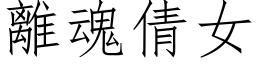 離魂倩女 (仿宋矢量字库)