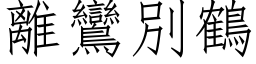 離鸞別鶴 (仿宋矢量字库)