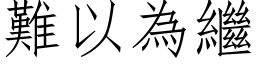 難以為繼 (仿宋矢量字库)