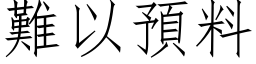 難以預料 (仿宋矢量字库)