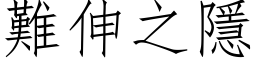 難伸之隱 (仿宋矢量字库)