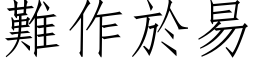 難作於易 (仿宋矢量字库)