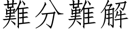 難分難解 (仿宋矢量字库)