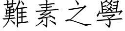 難素之學 (仿宋矢量字库)