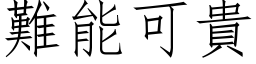 难能可贵 (仿宋矢量字库)