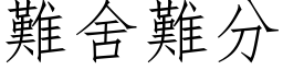 難舍難分 (仿宋矢量字库)