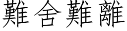 難舍難離 (仿宋矢量字库)