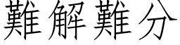 難解難分 (仿宋矢量字库)