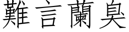 難言蘭臭 (仿宋矢量字库)