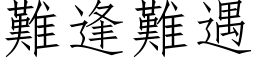 難逢難遇 (仿宋矢量字库)