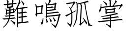 难鸣孤掌 (仿宋矢量字库)