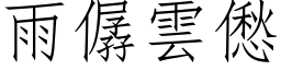 雨僝云僽 (仿宋矢量字库)