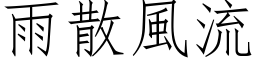 雨散风流 (仿宋矢量字库)