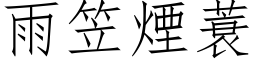 雨笠烟蓑 (仿宋矢量字库)