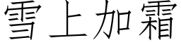 雪上加霜 (仿宋矢量字库)