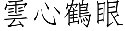 雲心鶴眼 (仿宋矢量字库)